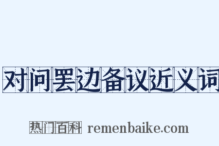 对问罢边备议近义词是什么意思的图片